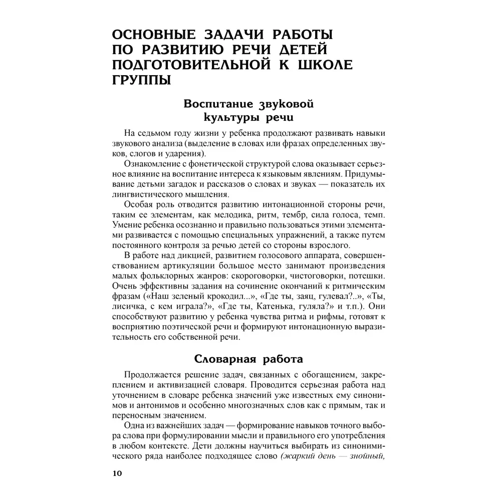 Развитие речи детей 6-7 лет. Подготовительная к школе группа. Сценарии занятий и игр