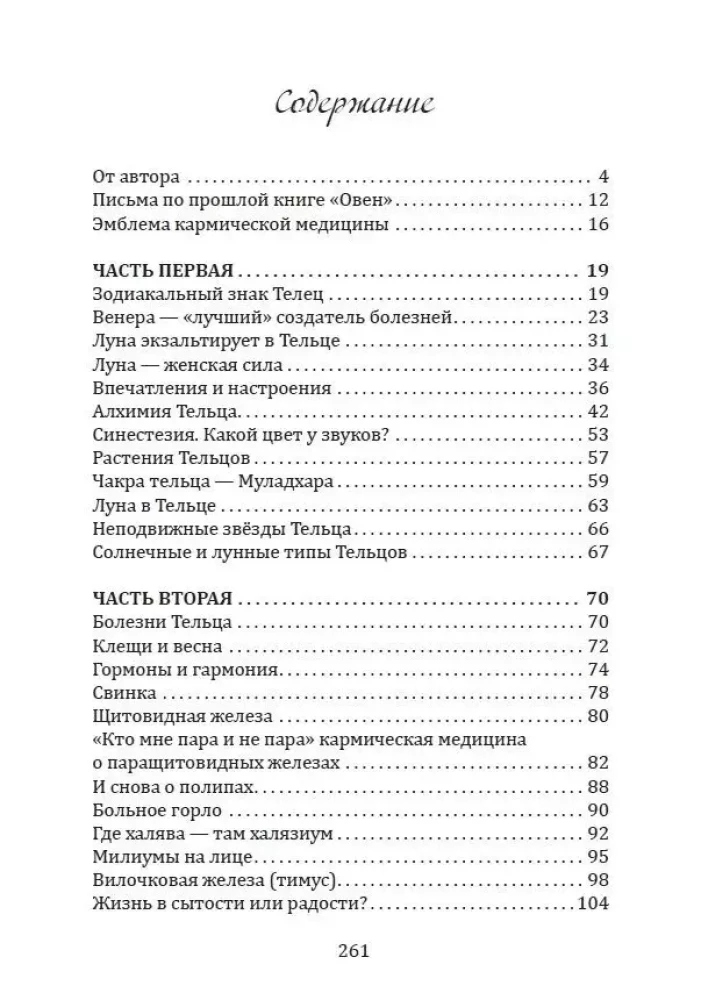 Karmische Medizin. Hals, Speiseröhre, Stimme, Schilddrüse, Sinnesorgane, Haut... unter dem Zeichen des Zodiaks - Stier. Traktat über die Ursachen von Krankheiten