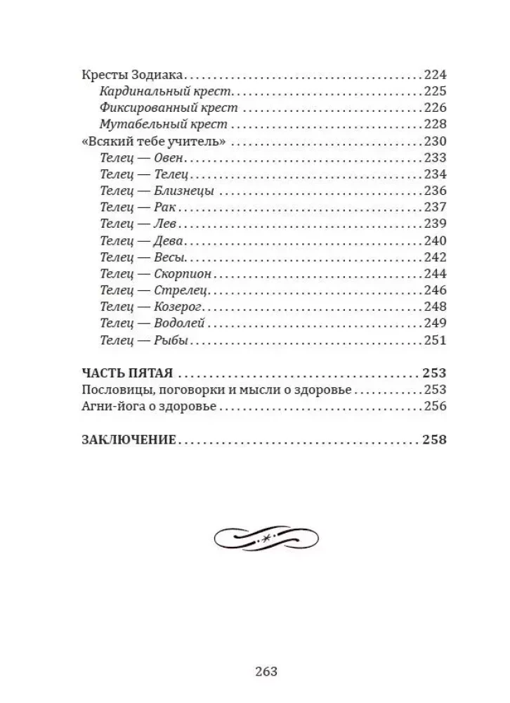 Karmische Medizin. Hals, Speiseröhre, Stimme, Schilddrüse, Sinnesorgane, Haut... unter dem Zeichen des Zodiaks - Stier. Traktat über die Ursachen von Krankheiten