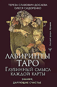 Лабиринты Таро. Глубинный смысл каждой карты