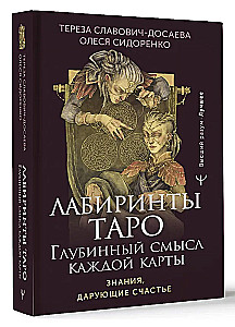 Лабиринты Таро. Глубинный смысл каждой карты