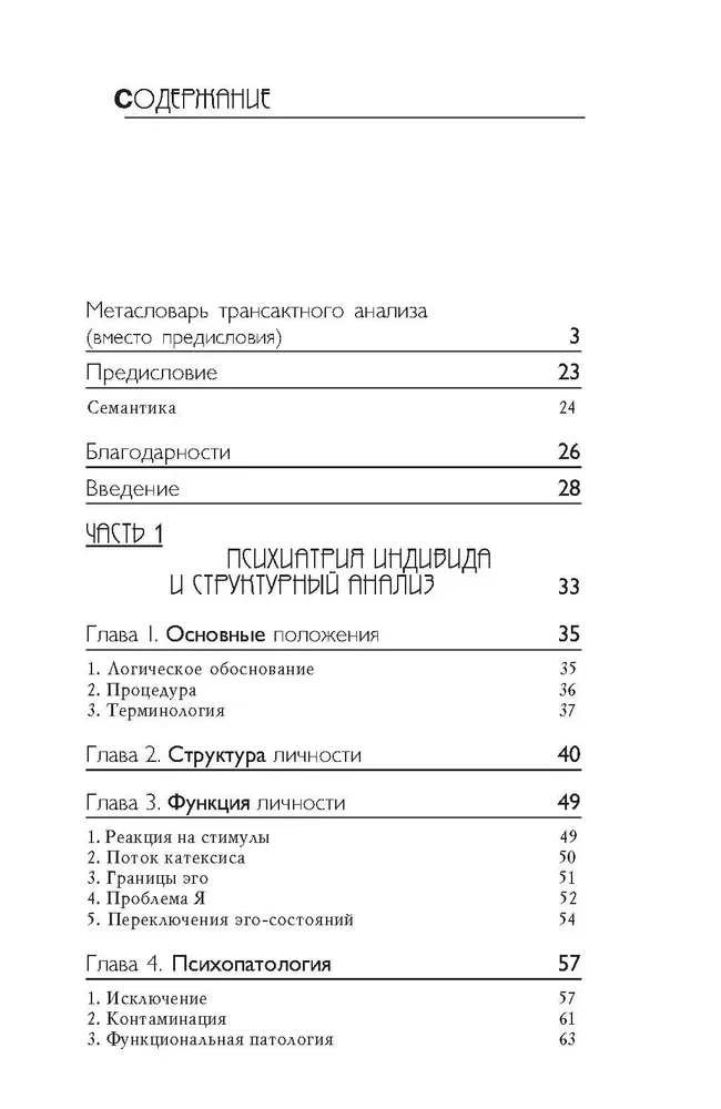 Transaktionsanalyse in der Psychotherapie. Systemische individuelle und soziale Psychiatrie