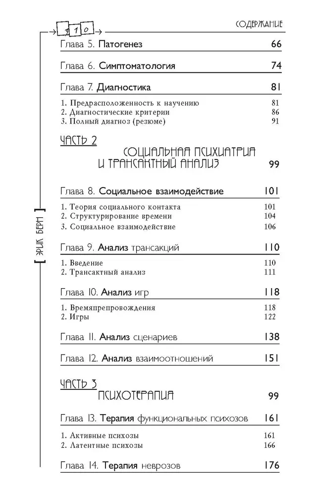 Transaktionsanalyse in der Psychotherapie. Systemische individuelle und soziale Psychiatrie