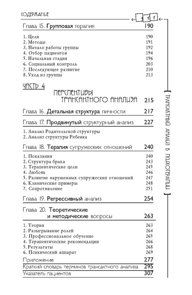 Transaktionsanalyse in der Psychotherapie. Systemische individuelle und soziale Psychiatrie