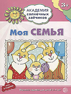 Академия солнечных зайчиков. 3-4 года (комплект из 9 книг)