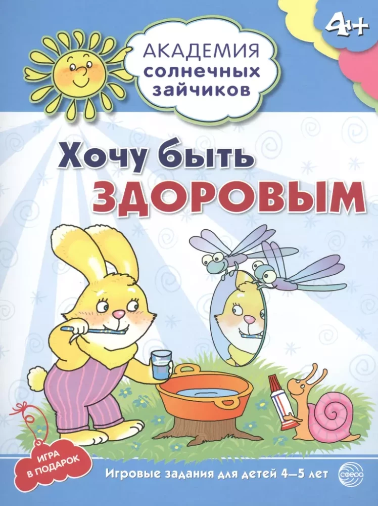 Академия солнечных зайчиков. Система развития ребенка 4-5 лет (комплект из 9 книг)