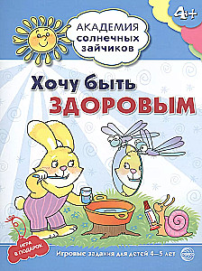 Академия солнечных зайчиков. Система развития ребенка 4-5 лет (комплект из 9 книг)