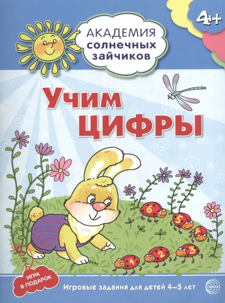 Академия солнечных зайчиков. Система развития ребенка 4-5 лет (комплект из 9 книг)