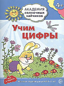 Академия солнечных зайчиков. Система развития ребенка 4-5 лет (комплект из 9 книг)