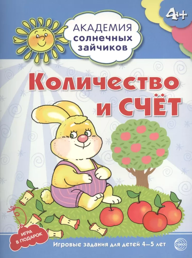 Академия солнечных зайчиков. Система развития ребенка 4-5 лет (комплект из 9 книг)