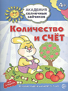 Академия солнечных зайчиков. Система развития ребенка 4-5 лет (комплект из 9 книг)