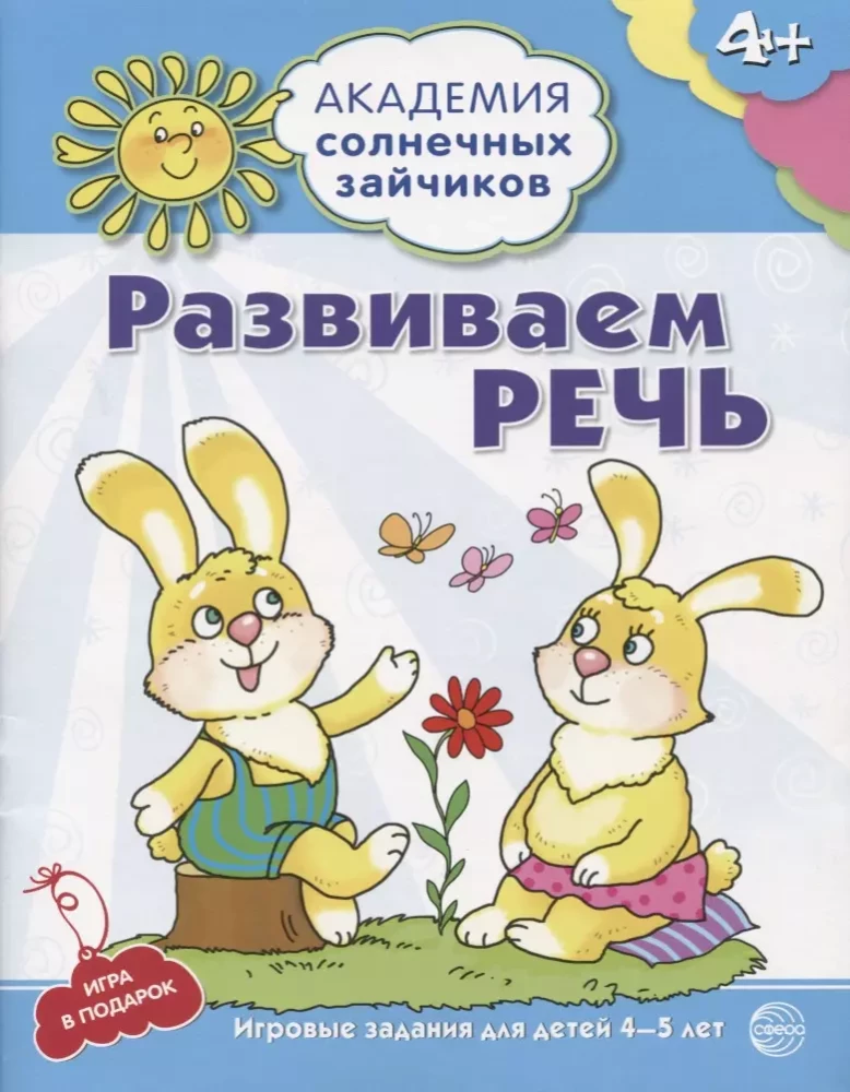 Академия солнечных зайчиков. Система развития ребенка 4-5 лет (комплект из 9 книг)