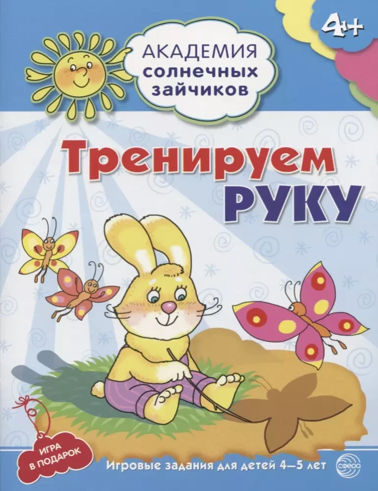 Академия солнечных зайчиков. Система развития ребенка 4-5 лет (комплект из 9 книг)