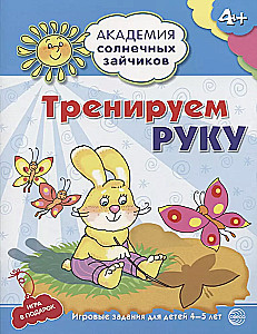 Академия солнечных зайчиков. Система развития ребенка 4-5 лет (комплект из 9 книг)