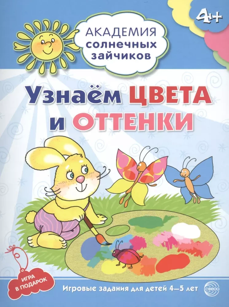 Академия солнечных зайчиков. Система развития ребенка 4-5 лет (комплект из 9 книг)