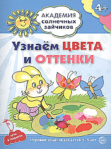 Академия солнечных зайчиков. Система развития ребенка 4-5 лет (комплект из 9 книг)