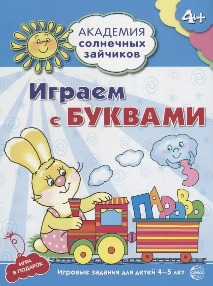 Академия солнечных зайчиков. Система развития ребенка 4-5 лет (комплект из 9 книг)