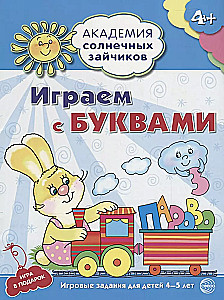 Академия солнечных зайчиков. Система развития ребенка 4-5 лет (комплект из 9 книг)