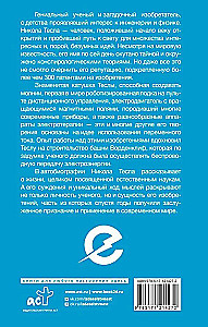 Как я изобрел электричество