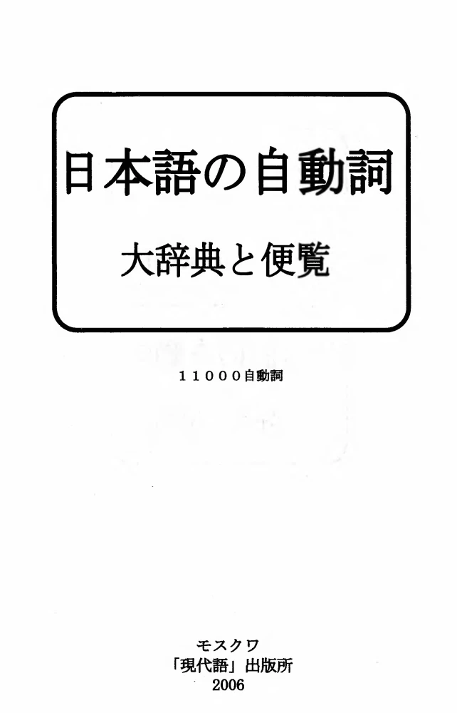 Japanisches Verb. Großes Wörterbuch-Referenz