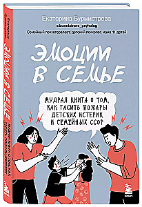 Эмоции в семье. Мудрая книга о том, как гасить пожары детских истерик и семейных ссор