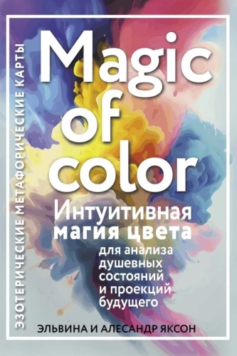 Magic of color. Intuitive Magie der Farbe zur Analyse seelischer Zustände und Projektionen der Zukunft