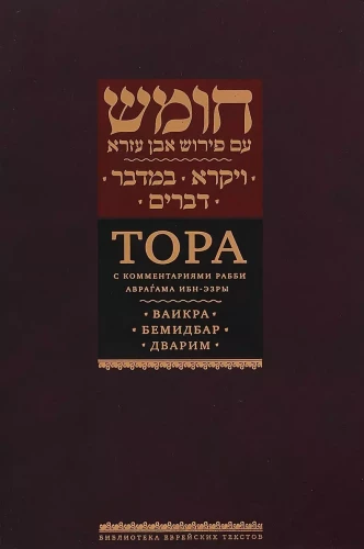 Die Tora mit Kommentaren von Rabbi Abraham Ibn-Esra. Wajikra. Bemidbar. Dwarim