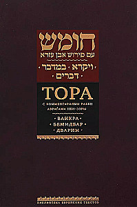 Die Tora mit Kommentaren von Rabbi Abraham Ibn-Esra. Wajikra. Bemidbar. Dwarim