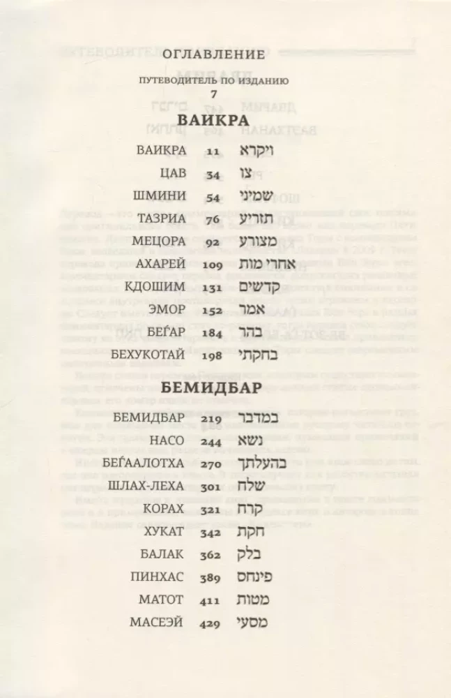 Die Tora mit Kommentaren von Rabbi Abraham Ibn-Esra. Wajikra. Bemidbar. Dwarim