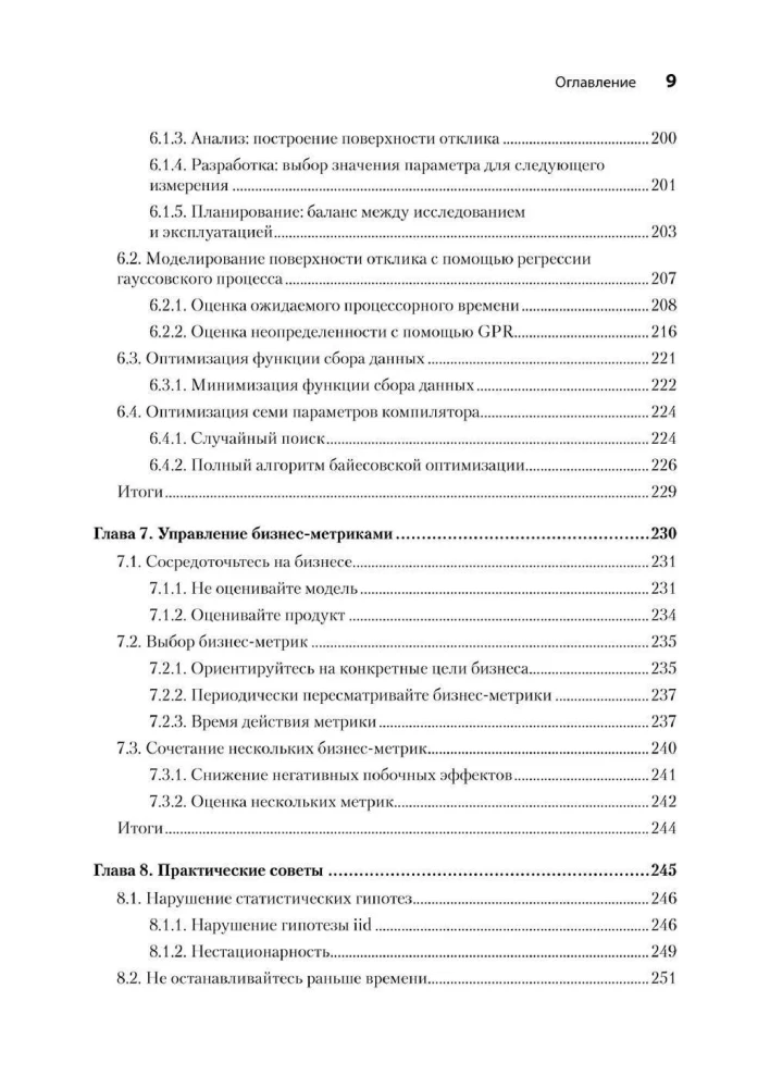 Тюнинг систем: экспериментирование для инженеров от A/B-тестирования до байесовской оптимизации