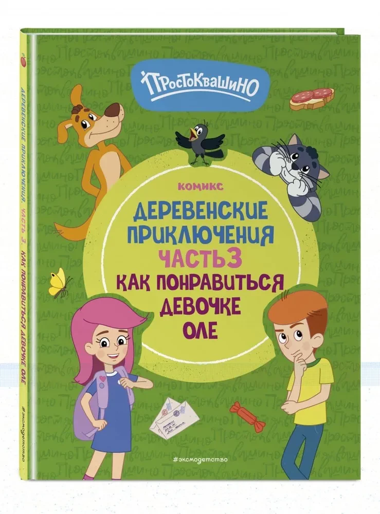 Простоквашино. Деревенские приключения. Часть 3. Как понравиться девочке Оле