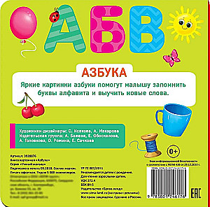 Картонная книга - Азбука