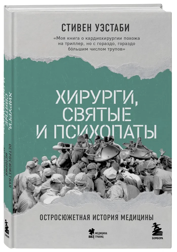 Хирурги, святые и психопаты. Остросюжетная история медицины