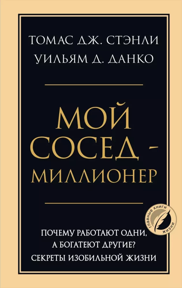 Мой сосед - миллионер. Почему работают одни, а богатеют другие? Секреты изобильной жизни