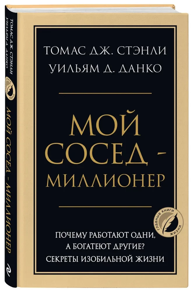 Мой сосед - миллионер. Почему работают одни, а богатеют другие? Секреты изобильной жизни