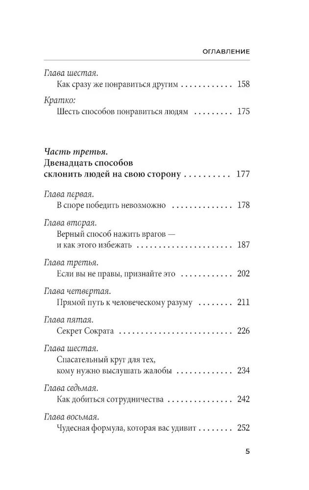 Как завоевывать друзей и оказывать влияние на людей