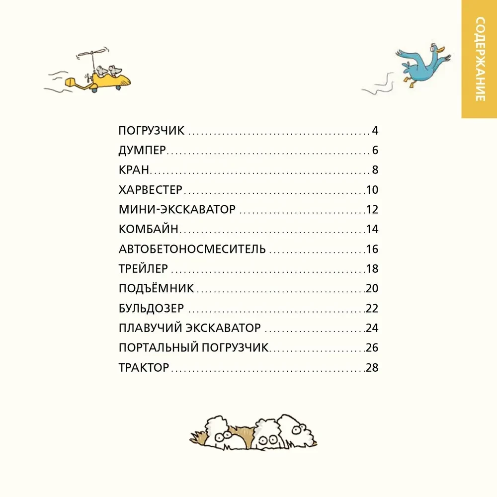 Роем, грузим, строим. Мир больших машин: истории, которые оживают!