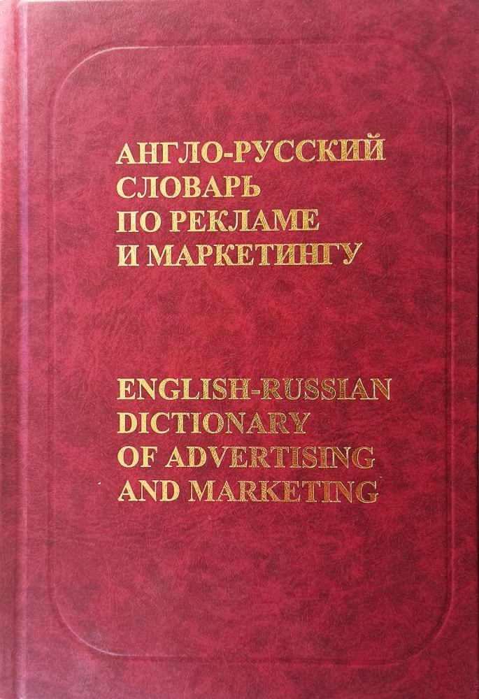 Englisch-Russisches Wörterbuch für Werbung und Marketing