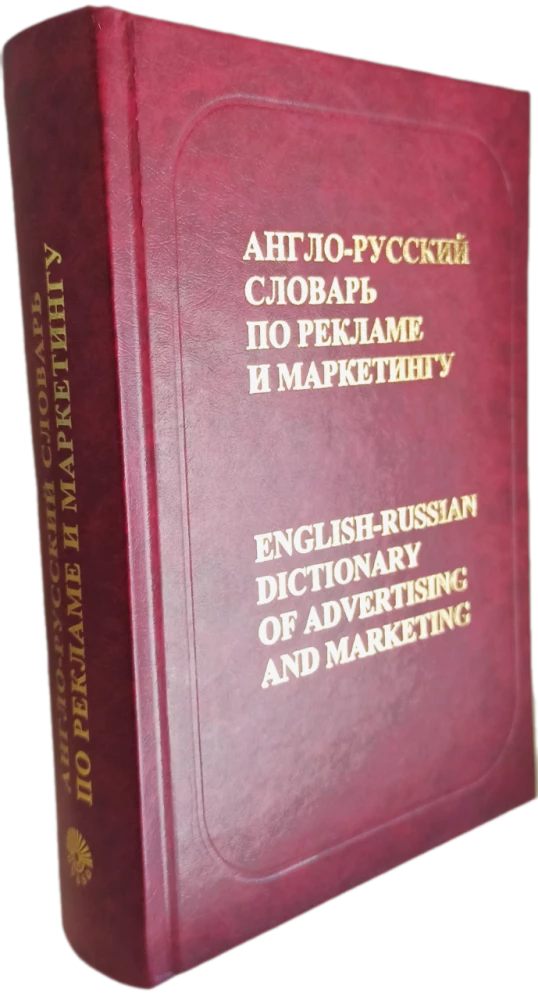 Englisch-Russisches Wörterbuch für Werbung und Marketing