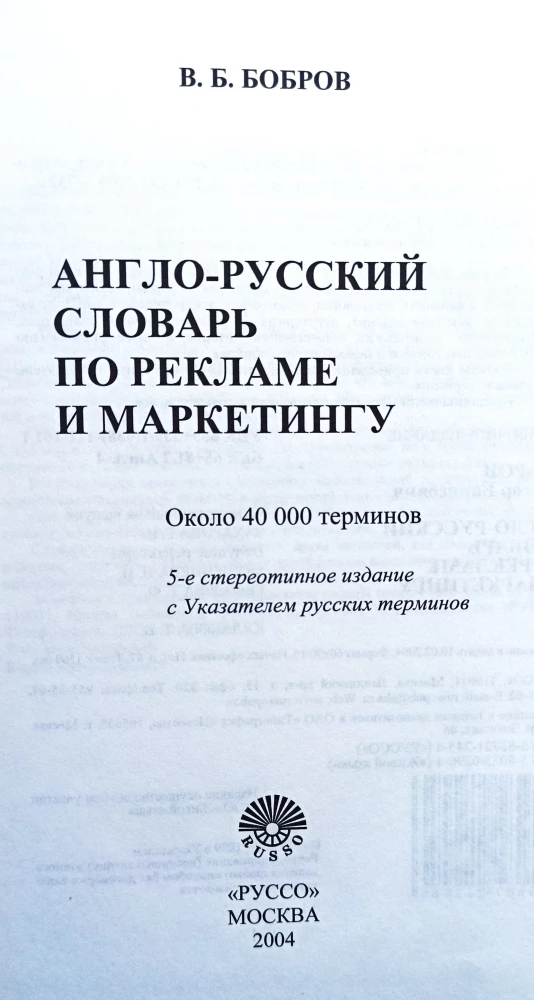 Англо-русский словарь по рекламе и маркетингу