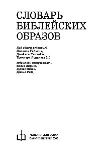 Словарь библейских образов