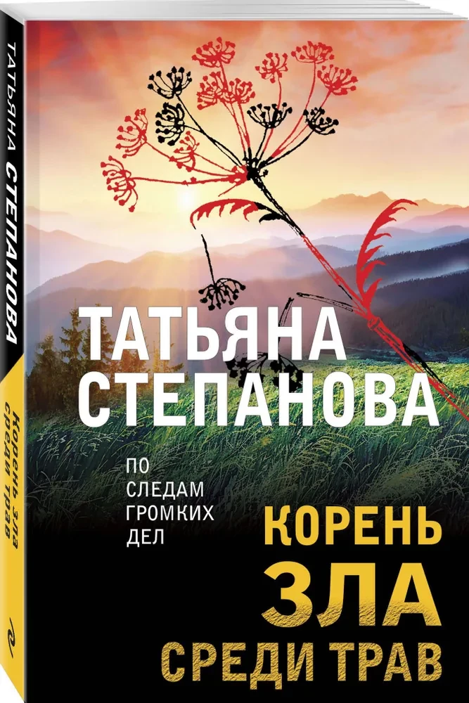 Корень зла среди трав