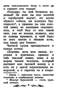 Аленький цветочек. Сказка ключницы Пелагеи