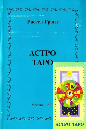 Астро Таро (книга+ 64 карты)