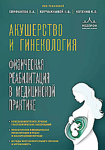 Акушерство и гинекология. Физическая реабилитация в медицинской практике