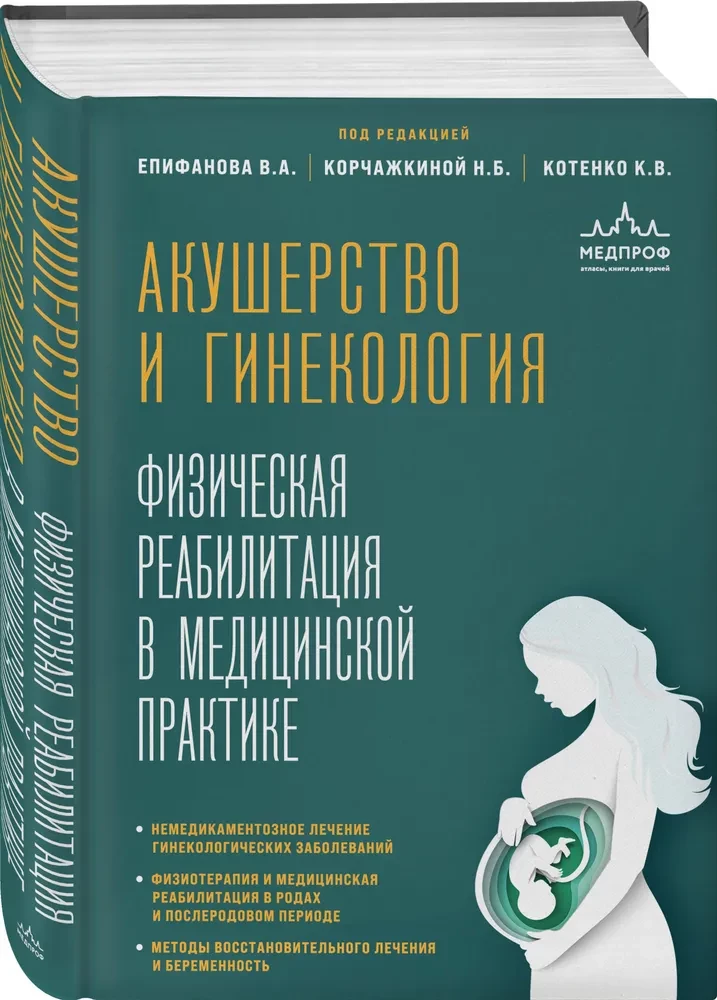 Акушерство и гинекология. Физическая реабилитация в медицинской практике