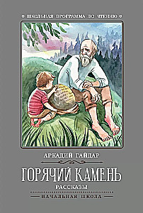 Горячий камень. Рассказы