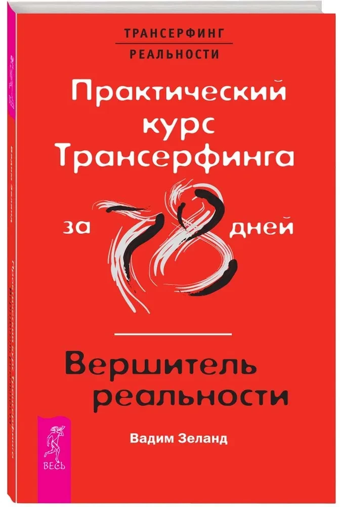 Практический курс Трансферинга за 78 дней. Вершитель реальности