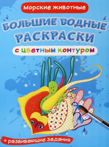 Большие водные раскраски с цветным контуром. Морские животные