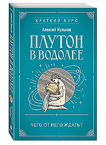 Плутон в Водолее. Чего от него ждать?